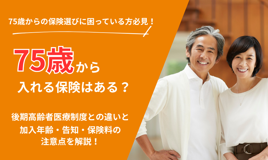 75歳からの保険