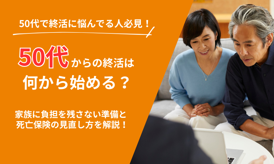 50代からの終活