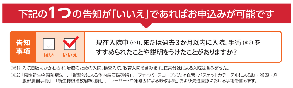 スマート共済　告知事項 １つだけ
