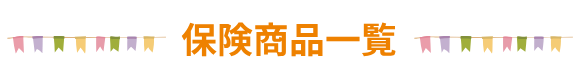 保険商品一覧