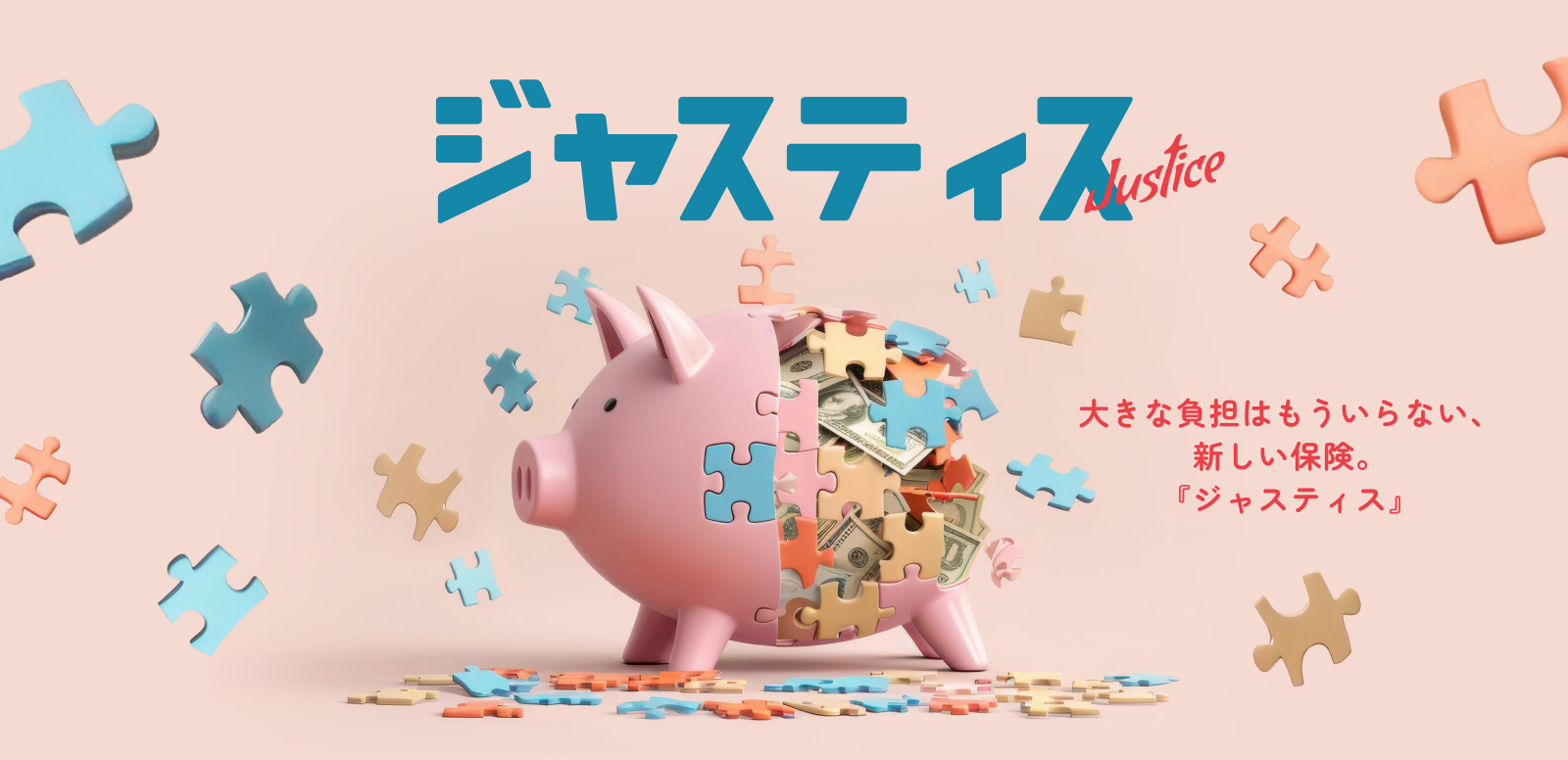 ジャスティス