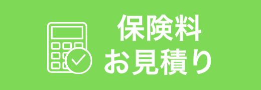 保険料見積もり