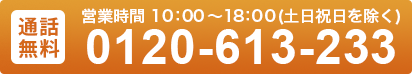 0120-613-233
